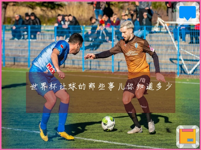 世界杯让球的那些事儿你知道多少