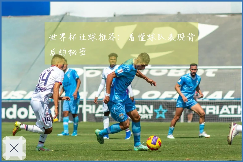 世界杯让球推荐：看懂球队表现背后的秘密